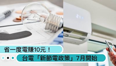 省一度電賺10元！台電「節電新政策」7月開始，這樣做還能多省200元電費