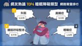 整晚翻來覆去睡不好？ 網議4種「睡眠障礙類型」報給你知