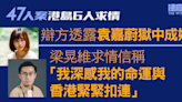 47人案求情．港島｜辯方透露袁嘉蔚獄中成婚 梁晃維自感與香港命運緊扣