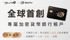 幣託BitoPro X 遠銀 Bankee 加密貨幣專屬帳戶上線...