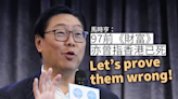 反駁隊｜馬時亨重申港具備7大優勢 97前《財富》亦曾指香港已死 「Let’ s prove them wrong！」