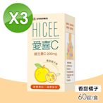 【合利他命】愛喜維生素C 200mg口嚼錠 香甜橘子味 3入組(60錠/盒)