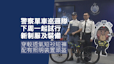 警察單車巡邏隊下周一試行新制服及裝備 提高安全意識