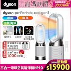 Dyson 戴森 Purifier Hot+Cool Gen1 三合一涼暖空氣清淨機 HP10 (白色)