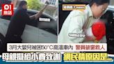 3月大BB困50°C高溫車內 警員破窗救人 母親感激急問：收費嗎？