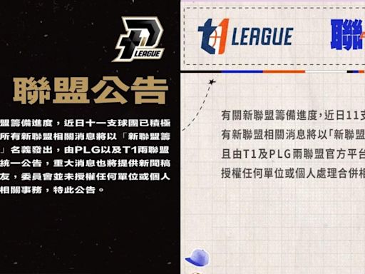 職籃／PLG、T1拋聯合聲明 將共同以「新聯盟籌備委員會」發聲