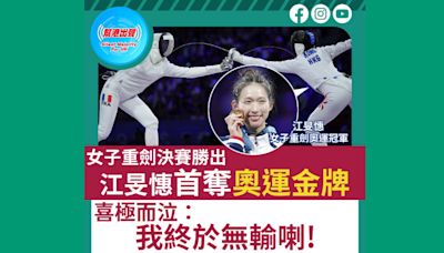 女子重劍決賽勝出 江旻憓首奪奧運金牌 喜極而泣：我終於無輸喇！