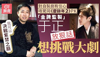 《慶餘年2》傳5月播破千萬預約人數 于正放狠話無懼自製劇同播PK