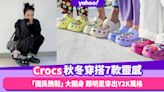 Crocs穿搭秋冬攻略！韓國「國民醜鞋」大翻身 跟Jisoo、Sana穿出7大Y2K風格｜#WearThisAllWeek