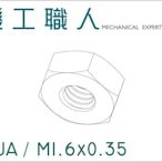 【機工職人】NUA系列 公制 M1.6 六角 螺帽 螺母 DIN934 HEX NUT