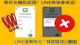 提防LINE「輔助認證」碼被盜 雲警入村里識詐宣導