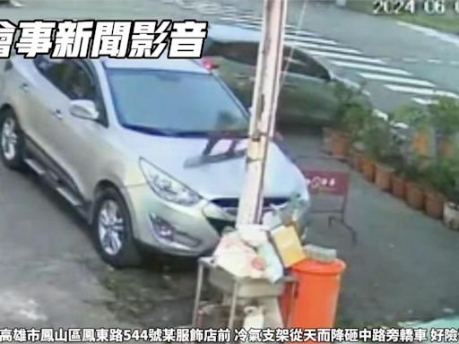 高雄鳳山大樓鐵架從天而降 重砸轎車幸無人傷