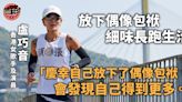 【跑步・專訪】盧巧音：在青山公路與跑步結緣 放下偶像包袱細味長跑生活