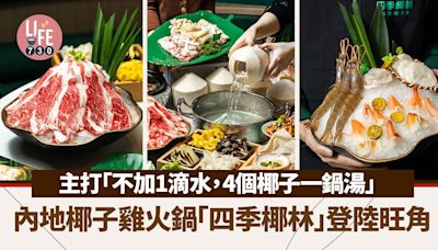 內地人氣店椰子雞火鍋「四季椰林」登陸旺角！不加1滴水全天然椰子水湯底 | am730