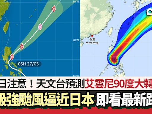 颱風艾雲尼｜天文台料艾雲尼將升級強颱風逼近日本 即看最新路徑