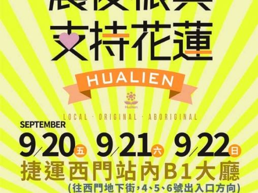 震後振興 花蓮特色伴手禮展售會 9/20-9/22再度於台北捷運西門站登場