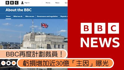 BBC計劃再裁員！裁撤500人、虧損增近30億「主因」曝光