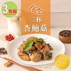 【食全食品】三杯杏鮑菇3包組(120g±4.5%/包 家常菜/台式料理/快炒)