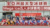 「Mega Ice五人冰球賽」暌違三年周日回歸 1,600健兒競逐合演亞洲最大型冰球賽