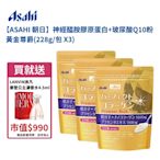 【ASAHI 朝日】膠原蛋白+玻尿酸Q10粉 黃金尊爵228g/包*3，贈送法國浪凡摩登公主濃香水4.5ml