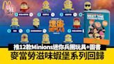 麥當勞蝦堡系列回歸 推12款《壞蛋獎門人4》Minions迷你兵團玩具+圖書 | am730