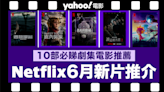 【Netflix 2024年6月新片】10部Netflix必睇劇集電影推薦：《誰是被害者：第2季》／《Sweet Tooth：鹿角男孩：第 3 季》／《Ultraman：崛起》