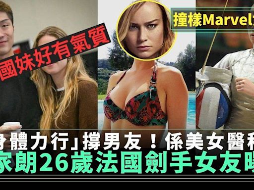 劍神張家朗法國女劍手戀情曝光！係醫科生撞樣Marvel女隊長？ | 流行娛樂 | 新Monday