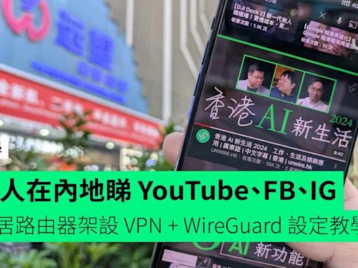 【教學】港人在內地睇 YouTube、FB、IG 家居路由器一鍵架設 VPN Instant Guard + WireGuard 設定教學