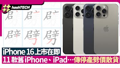 iPhone 16上市後11款iPhone、iPad、Apple Watch舊機停產有平貨執｜數碼生活