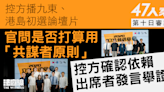 47人案｜第十日審訊 控方播九東、港島初選論壇片 官問是否打算用「共謀者原則」