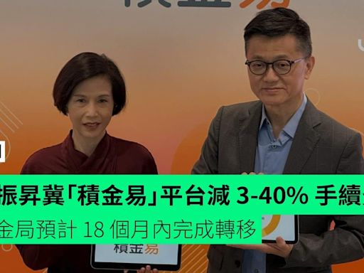 林振昇冀「積金易」平台減 3-40% 手續費 積金局預計 18 個月內完成轉移