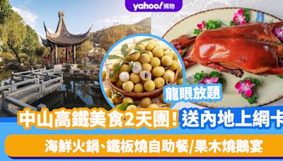 中山好去處｜高鐵美食2天團！人均$629起送內地上網卡 龍眼放題/海鮮火鍋、鐵板燒自助餐/果木燒鵝宴