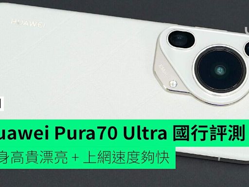 【評測】Huawei Pura70 Ultra 國行 外形 手感 相機 屏幕 網絡 效能開箱評測