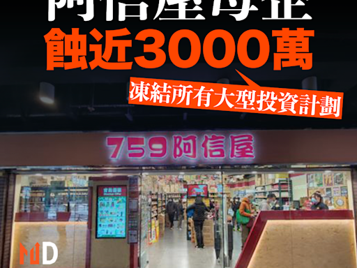 【MD港股】阿信屋母企蝕近3000萬 凍結所有大型投資計劃