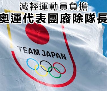 巴黎奧運｜減輕運動員負擔 日本代表團廢除隊長職位