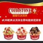 COLD STONE酷聖石大杯經典冰淇淋含原味脆餅提貨券(2張)