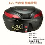 【shich上大莊 】  刷卡  K-MAX K-22 50公升 機車行李箱(無燈型) /漢堡 /置物箱