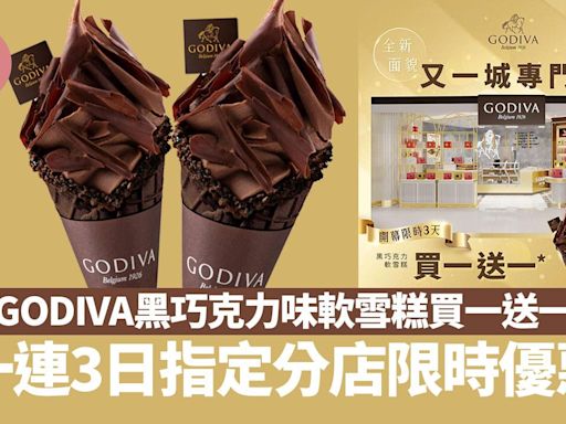 一連3日GODIVA黑巧克力味軟雪糕買一送一 附指定分店詳請著數優惠