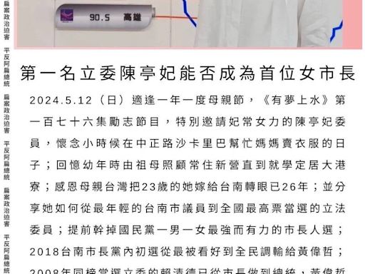 阿扁邀陳亭妃母親節談從政歷程 公開問「能否成為台南首位女市長」