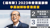 【香港富豪】《福布斯》2023年香港富豪榜，李嘉誠蟬聯香港首富