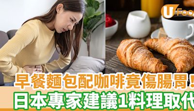 早餐麵包配咖啡竟傷腸胃！ 日本專家建議1料理取代 | U Food 香港餐廳及飲食資訊優惠網站