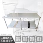 【Abis】客製商品-豪華升級版90X180CM二層圓角304不鏽鋼桌/料理桌/工作桌/工作台/流理台(3尺X6尺)