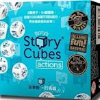 大安殿桌遊 故事小Q 故事骰 行動篇 藍 Rory's Story Cubes Actions 繁體中文正版益智桌上遊戲