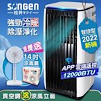 【SONGEN松井】APP遠端操控除溼淨化冷暖型移動式冷氣12000BTU(SG-A819CH加贈14吋涼風立扇)