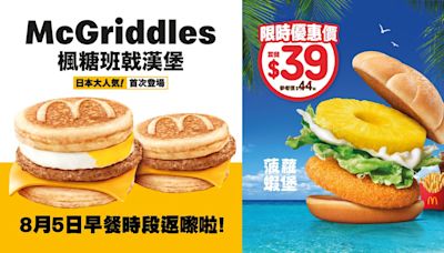 麥當勞McGriddles早餐時段再登場！ 下午限時優惠$12香蕉朱古力批+芒果乳酸味梳打 | am730