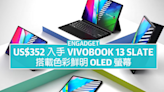 US$352 入手 Vivobook 13 Slate，搭載色彩鮮明 OLED 螢幕