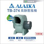 【宇豐國際】ALASKA 阿拉斯加 TB-374 高靜壓風機 換氣扇 住宅 地下室 餐飲業 抽風機 台灣製造