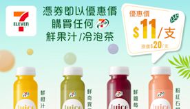 【7-11】自家品牌鮮果汁 憑券$11/支（即日起至27/09）...