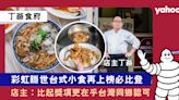 米芝蓮2023│丁爸食府再上榜必比登推介 彩虹隱世台式小食店主：比起獎項更在乎台灣同鄉認可