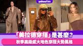 「美拉德穿搭」是甚麼？秋季高級感大地色穿搭大勢風格，參考Gigi Hadid、Kendall Jenner演繹